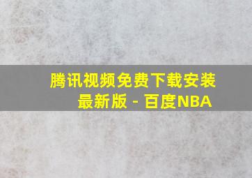 腾讯视频免费下载安装最新版 - 百度NBA